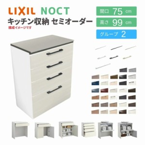 食器棚 システムキッチン収納 ノクト LIXIL ハイフロアキャビネット 間口75cm カウンター高さ99cm 奥行45cm グループ2