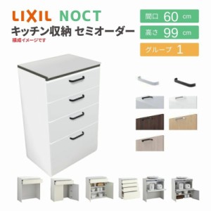 食器棚 システムキッチン収納 ノクト LIXIL ハイフロアキャビネット 間口60cm カウンター高さ99cm 奥行45cm グループ1