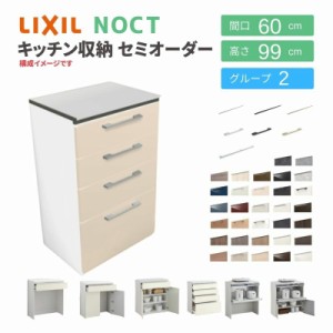 食器棚 システムキッチン収納 ノクト LIXIL ハイフロアキャビネット 間口60cm カウンター高さ99cm 奥行45cm グループ2