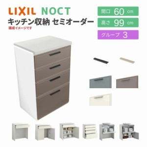 食器棚 システムキッチン収納 ノクト LIXIL ハイフロアキャビネット 間口60cm カウンター高さ99cm 奥行45cm グループ3