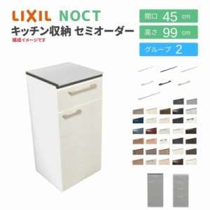 食器棚 システムキッチン収納 ノクト LIXIL ハイフロアキャビネット 間口45cm カウンター高さ99cm 奥行45cm グループ2