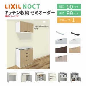 食器棚 システムキッチン収納 ノクト LIXIL ハイフロアキャビネット ウォールキャビネット付 間口90cm カウンター高さ99cm 奥行45cm グル