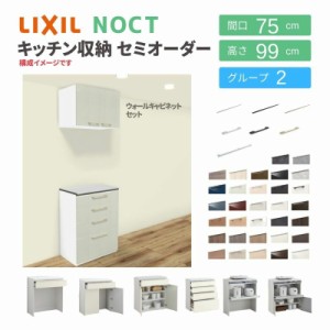 食器棚 システムキッチン収納 ノクト LIXIL ハイフロアキャビネット ウォールキャビネット付 間口75cm カウンター高さ99cm 奥行45cm グル