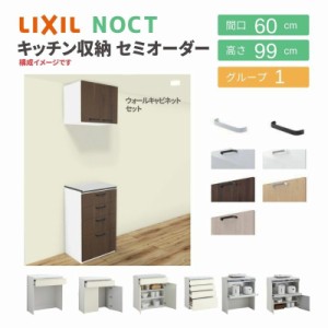 食器棚 システムキッチン収納 ノクト LIXIL ハイフロアキャビネット ウォールキャビネット付 間口60cm カウンター高さ99cm 奥行45cm グル