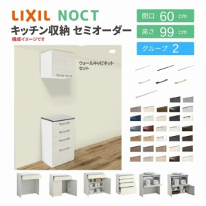 食器棚 システムキッチン収納 ノクト LIXIL ハイフロアキャビネット ウォールキャビネット付 間口60cm カウンター高さ99cm 奥行45cm グル