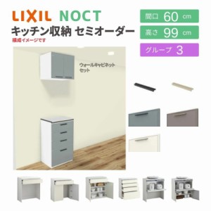 食器棚 システムキッチン収納 ノクト LIXIL ハイフロアキャビネット ウォールキャビネット付 間口60cm カウンター高さ99cm 奥行45cm グル