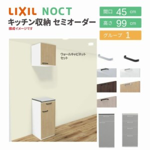 食器棚 システムキッチン収納 ノクト LIXIL ハイフロアキャビネット ウォールキャビネット付 間口45cm カウンター高さ99cm 奥行45cm グル