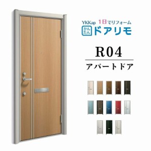 ドアリモ アパートドア R04型 特寸W666〜785×H1745〜2000mm 手動錠 断熱仕様D2/D4 ランマ無 YKK YKKap 集合住宅用ドア おしゃれ 防犯 リ