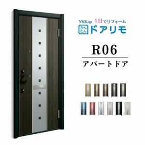 ドアリモ アパートドア R06型 特寸W666〜785×H1745〜2000mm 手動錠 断熱仕様D2/D4 ランマ無 YKK YKKap 集合住宅用ドア おしゃれ 防犯 リ