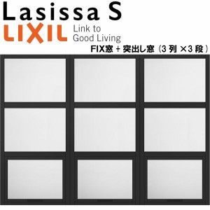 リクシル 室内窓 ラシッサS デコマド FIX窓×6+突出し窓×3+枠(両側壁納まり) LGB 3列×3段 窓台設置  W1688×H1220mm LIXIL トステム 室