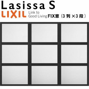 リクシル 室内窓 ラシッサS デコマド FIX窓×9+枠(両側壁納まり) LGA 3列×3段 窓台設置  W1688×H1220mm LIXIL トステム 室内用サッシ 