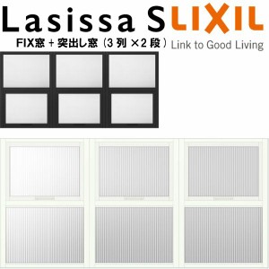 リクシル 室内窓 ラシッサS デコマド FIX窓×3+突出し窓×3+枠(両側壁納まり) LGB 3列×2段 窓台設置  W1688×H825mm LIXIL トステム 室