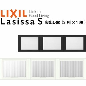 リクシル 室内窓 ラシッサS デコマド 突出し窓×3+枠(両側壁納まり) LGB 3列×1段 窓台設置  W1688×H430mm LIXIL トステム 室内用サッシ