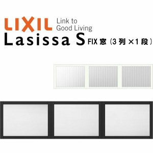 リクシル 室内窓 ラシッサS デコマド FIX窓×3+枠(両側壁納まり) LGA 3列×1段 窓台設置  W1688×H430mm LIXIL トステム 室内用サッシ 窓