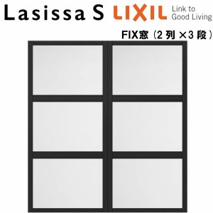 リクシル 室内窓 ラシッサS デコマド FIX窓×6+枠(両側壁納まり) LGA 2列×3段 窓台設置  W1132×H1220mm LIXIL トステム 室内用サッシ 