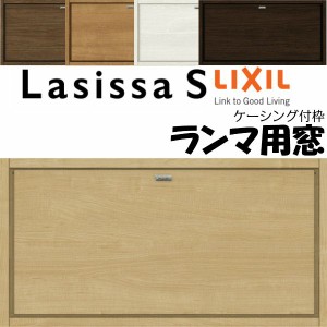 リクシル 室内窓 ラシッサS LAB ケーシング付枠 0704 W780×H401mm ランマ用窓 LIXIL トステム 室内用サッシ 窓 建具 リフォーム DIY