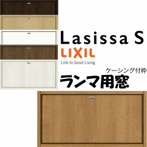 リクシル 室内窓 ラシッサS LAA ケーシング付枠 0704 W780×H401mm ランマ用窓 LIXIL トステム 室内用サッシ 窓 建具 リフォーム DIY