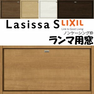 リクシル 室内窓 ラシッサS LAB ノンケーシング枠 0704 W780×H401mm ランマ用窓 LIXIL トステム 室内用サッシ 窓 建具 リフォーム DIY