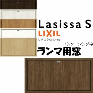 リクシル 室内窓 ラシッサS LAA ノンケーシング枠 0704 W780×H401mm ランマ用窓 LIXIL トステム 室内用サッシ 窓 建具 リフォーム DIY