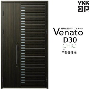 玄関ドア YKKap Venato D30 C01 親子ドア 手動錠仕様 W1235×H2330mm D4/D2仕様 YKK 断熱玄関ドア ヴェナート 新設 おしゃれ リフォーム