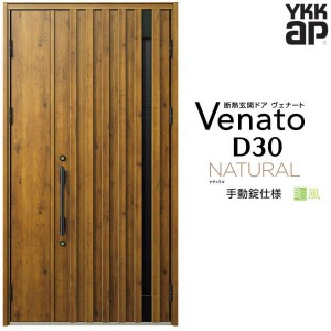 通風玄関ドア YKKap Venato D30 N06T 親子ドア 手動錠仕様 W1235×H2330mm D4/D2仕様 YKK 断熱玄関ドア ヴェナート 新設 おしゃれ リフォ