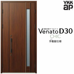 玄関ドア YKKap Venato D30 C09 親子ドア(入隅用) 手動錠仕様 W1135×H2330mm D4/D2仕様 YKK 断熱玄関ドア ヴェナート 新設 おしゃれ リ