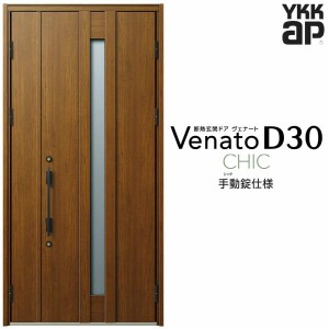 玄関ドア YKKap Venato D30 C07 親子ドア(入隅用) 手動錠仕様 W1135×H2330mm D4/D2仕様 YKK 断熱玄関ドア ヴェナート 新設 おしゃれ リ