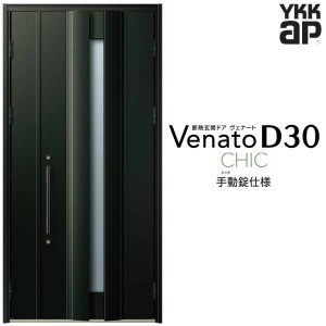 玄関ドア YKKap Venato D30 C04 親子ドア(入隅用) 手動錠仕様 W1135×H2330mm D4/D2仕様 YKK 断熱玄関ドア ヴェナート 新設 おしゃれ リ