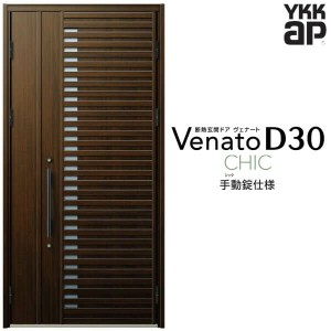 玄関ドア YKKap Venato D30 C01 親子ドア(入隅用) 手動錠仕様 W1135×H2330mm D4/D2仕様 YKK 断熱玄関ドア ヴェナート 新設 おしゃれ リ