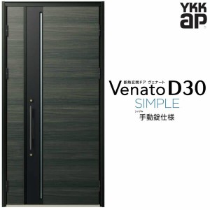 玄関ドア YKKap Venato D30 F10 親子ドア(入隅用) 手動錠仕様 W1135×H2330mm D4/D2仕様 YKK 断熱玄関ドア ヴェナート 新設 おしゃれ リ