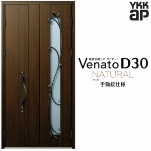 玄関ドア YKKap Venato D30 N11 親子ドア(入隅用) 手動錠仕様 W1135×H2330mm D4/D2仕様 YKK 断熱玄関ドア ヴェナート 新設 おしゃれ リ