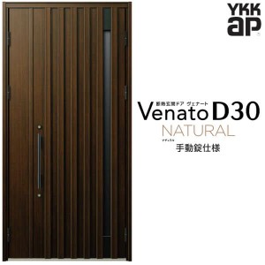 玄関ドア YKKap Venato D30 N06 親子ドア(入隅用) 手動錠仕様 W1135×H2330mm D4/D2仕様 YKK 断熱玄関ドア ヴェナート 新設 おしゃれ リ