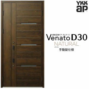 玄関ドア YKKap Venato D30 N03 親子ドア(入隅用) 手動錠仕様 W1135×H2330mm D4/D2仕様 YKK 断熱玄関ドア ヴェナート 新設 おしゃれ リ