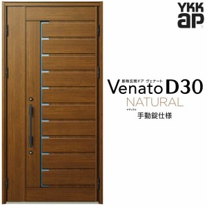 玄関ドア YKKap Venato D30 N02 親子ドア(入隅用) 手動錠仕様 W1135×H2330mm D4/D2仕様 YKK 断熱玄関ドア ヴェナート 新設 おしゃれ リ