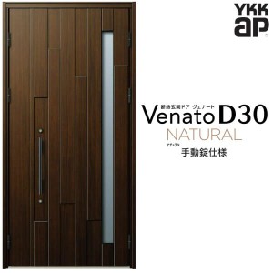 玄関ドア YKKap Venato D30 N01 親子ドア(入隅用) 手動錠仕様 W1135×H2330mm D4/D2仕様 YKK 断熱玄関ドア ヴェナート 新設 おしゃれ リ