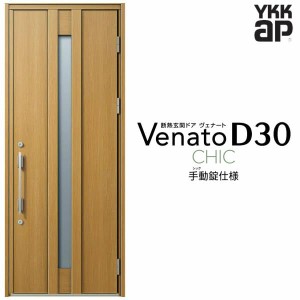 玄関ドア YKKap Venato D30 C07 片開きドア 手動錠仕様 W922×H2330mm D4/D2仕様 YKK 断熱玄関ドア ヴェナート 新設 おしゃれ リフォーム