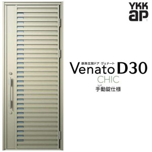 玄関ドア YKKap Venato D30 C01 片開きドア 手動錠仕様 W922×H2330mm D4/D2仕様 YKK 断熱玄関ドア ヴェナート 新設 おしゃれ リフォーム