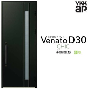 通風玄関ドア YKKap Venato D30 C09T 片開きドア 手動錠仕様 W922×H2330mm D4/D2仕様 YKK 断熱玄関ドア ヴェナート 新設 おしゃれ リフ