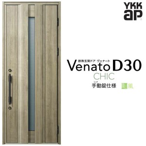 通風玄関ドア YKKap Venato D30 C04T 片開きドア 手動錠仕様 W922×H2330mm D4/D2仕様 YKK 断熱玄関ドア ヴェナート 新設 おしゃれ リフ