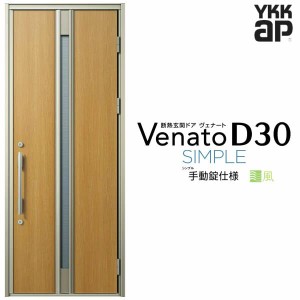 通風玄関ドア YKKap Venato D30 F03T 片開きドア 手動錠仕様 W922×H2330mm D4/D2仕様 YKK 断熱玄関ドア ヴェナート 新設 おしゃれ リフ