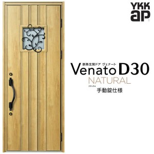 玄関ドア YKKap Venato D30 N13 片開きドア 手動錠仕様 W922×H2330mm D4/D2仕様 YKK 断熱玄関ドア ヴェナート 新設 おしゃれ リフォーム