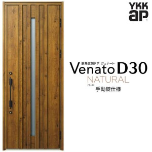 玄関ドア YKKap Venato D30 N07 片開きドア 手動錠仕様 W922×H2330mm D4/D2仕様 YKK 断熱玄関ドア ヴェナート 新設 おしゃれ リフォーム