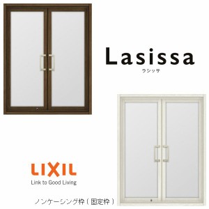 リクシル 室内窓 ラシッサS LGA ノンケーシング枠 0709 W734×H923mm 両開き窓 LIXIL トステム 室内用サッシ 窓 建具 リフォーム DIY