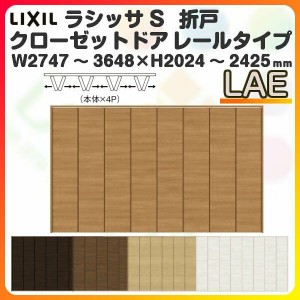 オーダーサイズ クローゼットドア 8枚折れ戸 ラシッサS レールタイプ LAE ケーシング枠 W2747〜3648×H2024〜2425mm 押入れ 特注折戸 交