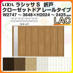 オーダーサイズ クローゼットドア 8枚折れ戸 ラシッサS レールタイプ LAC ケーシング枠 W2747〜3648×H2024〜2425mm ミラー付/無 押入れ 