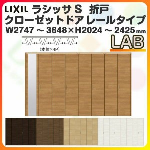 オーダーサイズ クローゼットドア 8枚折れ戸 ラシッサS レールタイプ LAB ケーシング枠 W2747〜3648×H2024〜2425mm ミラー付/無 押入れ 