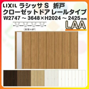 オーダーサイズ クローゼットドア 8枚折れ戸 ラシッサS レールタイプ LAA ケーシング枠 W2747〜3648×H2024〜2425mm ミラー付/無 押入れ 