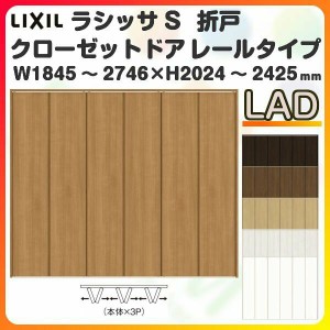 オーダーサイズ クローゼットドア 6枚折れ戸 ラシッサS レールタイプ LAD ケーシング枠 W1845〜2746×H2024〜2425mm 押入れ 特注折戸 交