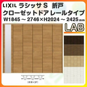 オーダーサイズ クローゼットドア 6枚折れ戸 ラシッサS レールタイプ LAB ケーシング枠 W1845〜2746×H2024〜2425mm ミラー付/無 押入れ 