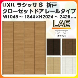 オーダーサイズ クローゼットドア 4枚折れ戸 ラシッサS レールタイプ LAE ケーシング枠 W1045〜1844×H2024〜2425mm 押入れ 特注折戸 交